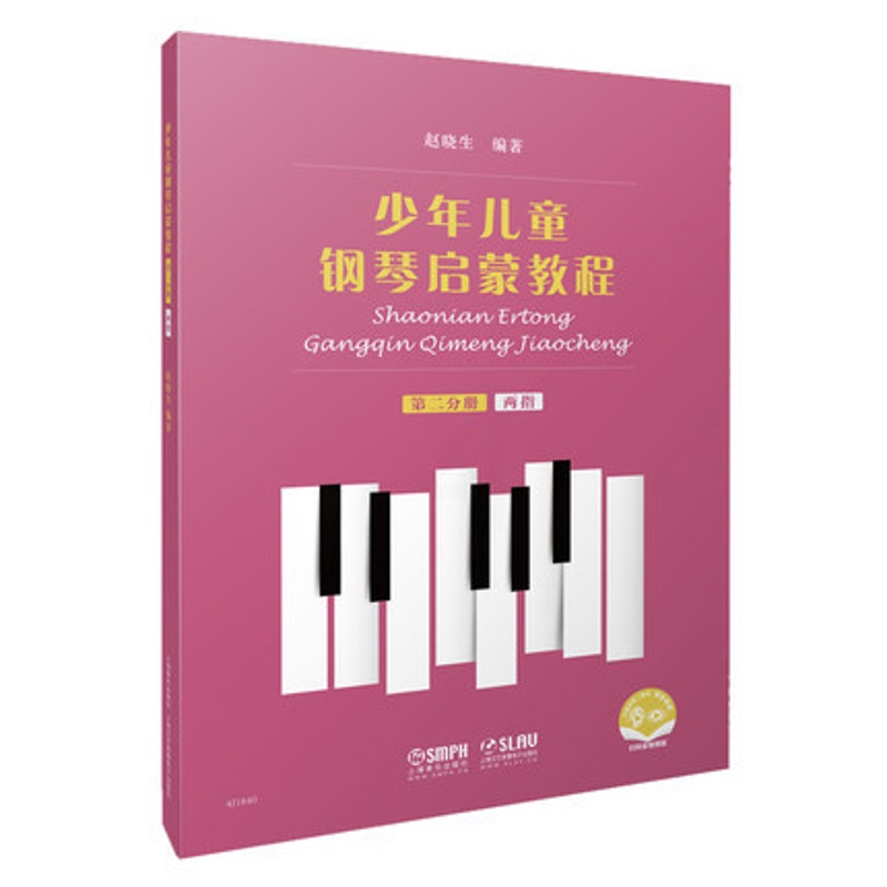 [正版] 少年儿童钢琴启蒙教程 第二分册 两指 赵晓生 儿童钢琴初学入门基础练习教程 艺术音乐钢琴演奏练习书籍 上海音乐高清大图