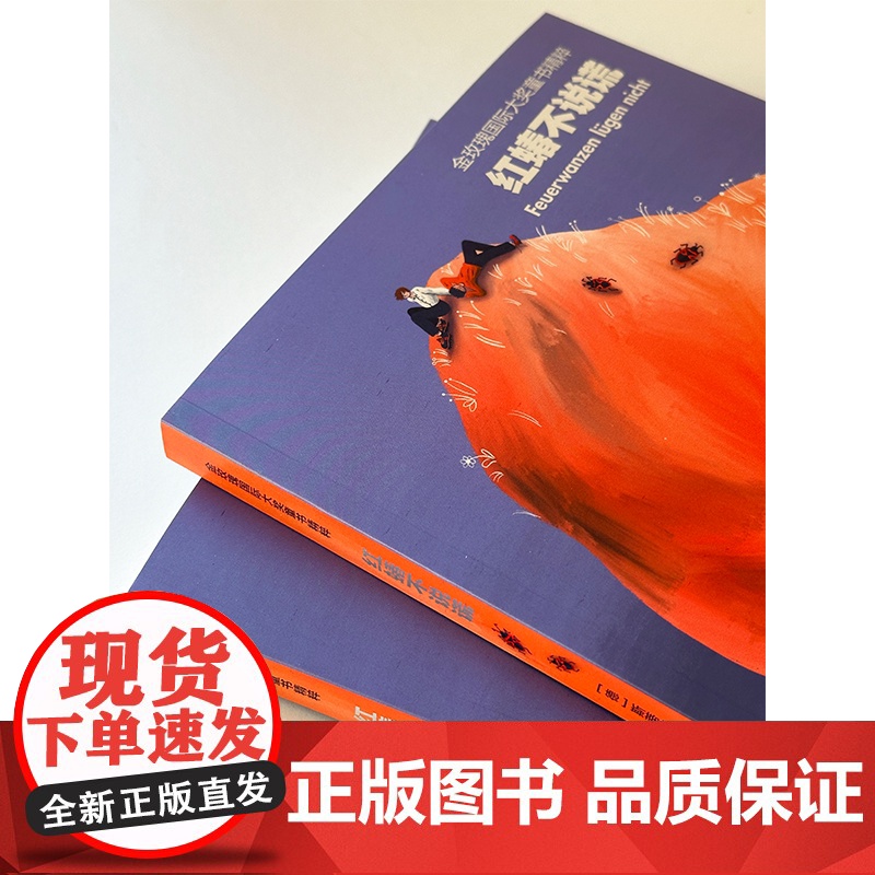 红蝽不说谎 金玫瑰国际大奖童书精粹德斯蒂芬妮霍芙勒著少年儿童出版社高清大图