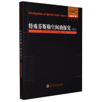 [M]特殊芬斯勒空间的探究(英文)-9787560399522