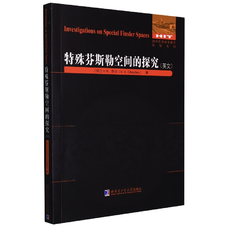 [M]特殊芬斯勒空间的探究(英文)-9787560399522