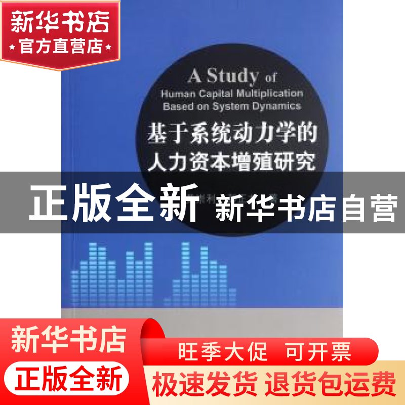 正版 基于系统动力学的人力资本增殖研究 黄崇利,彭正龙 科学出版高清大图
