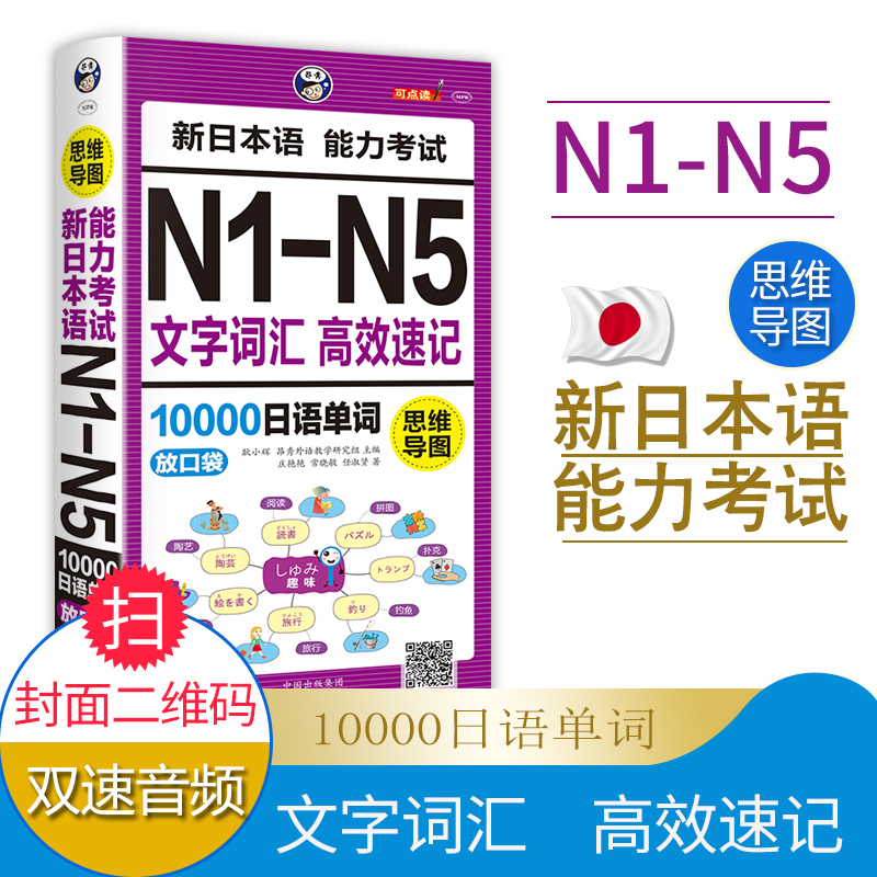 [正版] 思维导图新日本语能力考试N1-N5文字词汇高效速记10000日语单词联想记忆口袋书日语书籍 入门自学随身背高高清大图