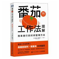 番茄工作法图解 简单易行的时间管理方法 50万册纪念版 (瑞典)史蒂夫·诺特伯格 著 大胖 译 经管、励志 文轩网