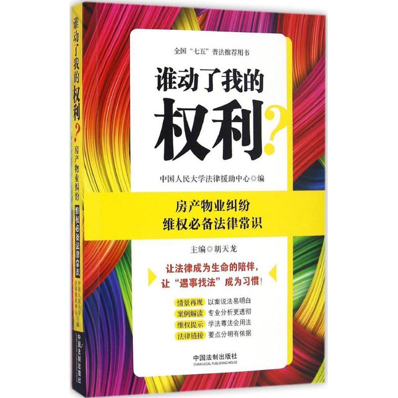 正版新书】房产物业纠纷维必备法律常识中国人民大学法律援助中心
