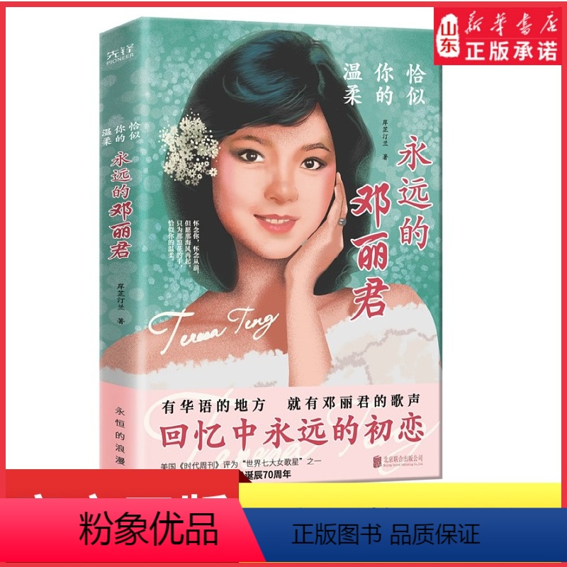【正版】恰似你的温柔永远的邓丽君一部文风清新情感细腻的传记道尽一代歌后的万种风情人生百态以此书纪念邓丽君诞辰书