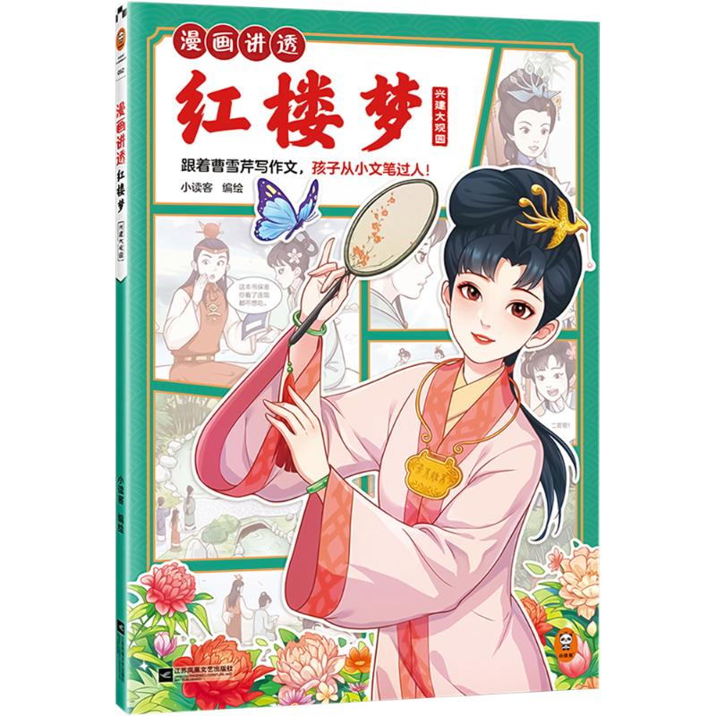 [N]漫画讲透红楼梦 兴建大观园-9787559482570高清大图