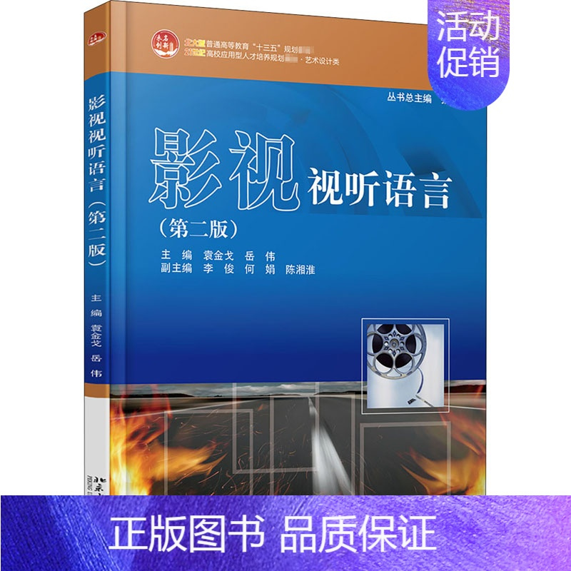 影视试听语言第二版 [正版]影视视听语言(第2版):袁金戈,岳伟 编 大中专文科文学艺术 大中专 北京大学出版社 图书