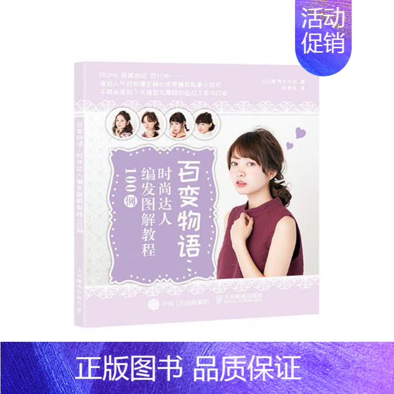 【正版】 百变物语 时尚达人编发图解教程100例 世界文化社 书店 美发美甲书籍 畅想书