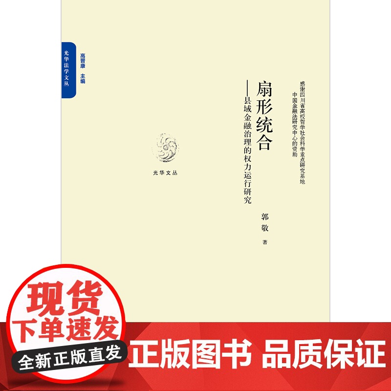 扇形统合:县域金融治理的权力运行研究 郭敬著 法律出版社高清大图