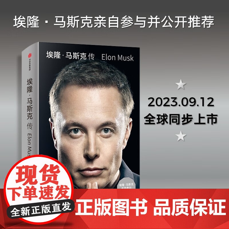 【新书】埃隆·马斯克传 马斯克亲自参与并公开 《史蒂夫·乔布斯传》作者艾萨克森2023年最新力作