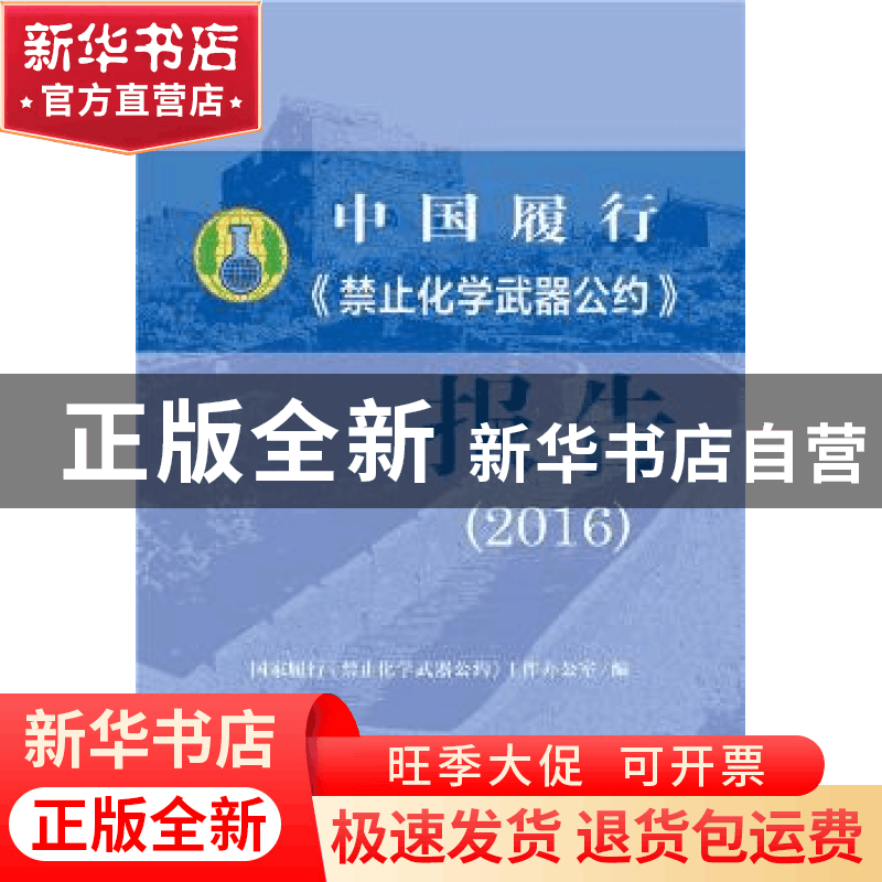 正版 中国履行《禁止化学武器公约》报告:2016 国家履行《禁止化图片