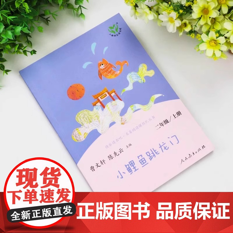 人教版 小鲤鱼跳龙门快乐读书吧二年级上册阅读课外书 小狗的小房子一只想飞的猫孤独的小螃蟹歪脑袋木头桩人民教育出版社正版高清大图