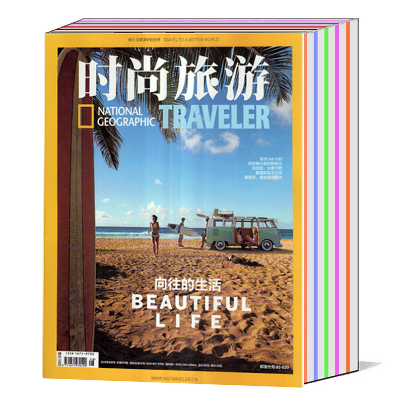 [正版]送2本共10本打包时尚旅游杂志2022年8月+2021年9/10/11/12月+2020年9/10月+2018高清大图