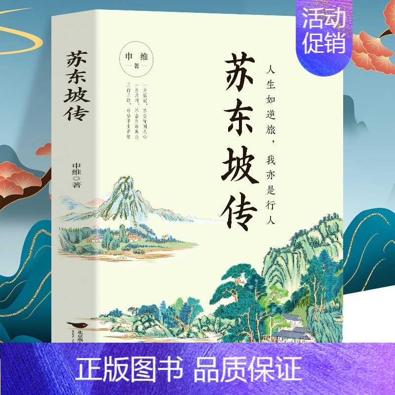 【正版】 苏东坡传 人生如逆行我亦是行人 苏轼自传诗词读本名人传记 初中生苏东坡新传历史类书籍小学生课外读本 苏轼古诗词