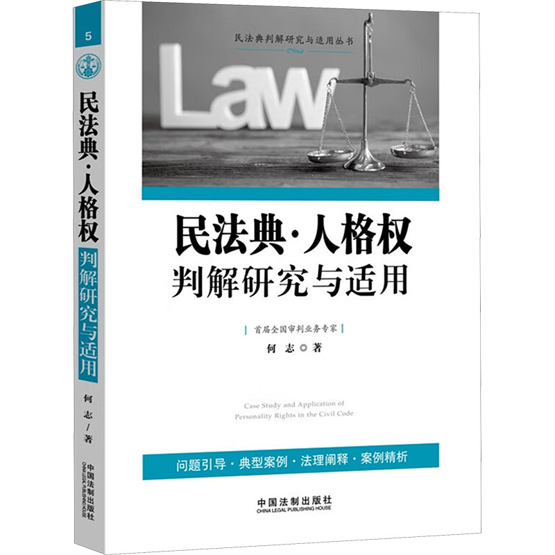 [M]民法典·人格权判解研究与适用-9787521641783高清大图