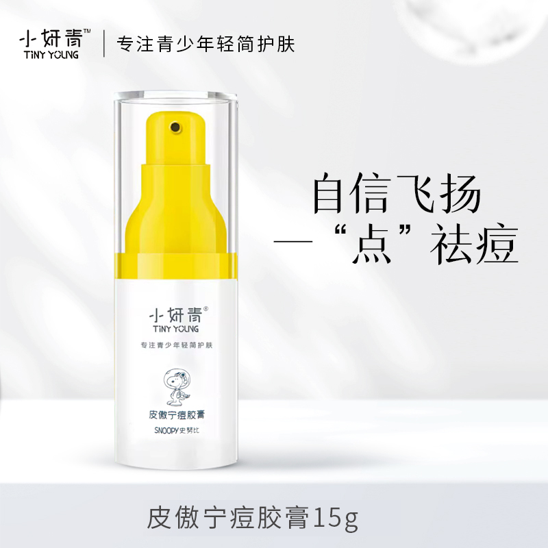 小妍青史努比皮傲宁痘胶膏15g 祛痘膏草本修护痘胶膏祛痘凝胶青春期痘闭口水杨酸油皮护肤