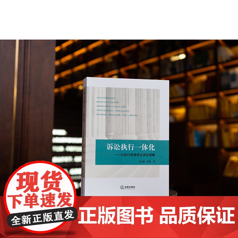 2023新书 诉讼执行一体化:以执行视角优化诉讼策略 吴志强 张烨著 合同签署风险提示 法律出版社高清大图