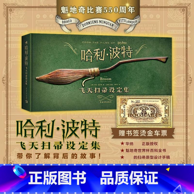 【正版】 哈利波特飞天扫帚设定集 魁地奇世界杯百科全书 比赛550周年纪念版8部电影飞天扫帚图鉴哈迷收藏原型设计手稿