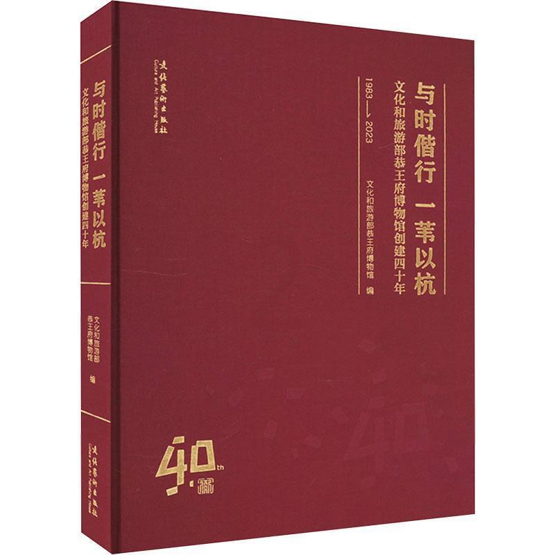 [正版]与时偕行 一苇以杭:文化和旅游部恭博物馆创建四十年:1983-2023文化和旅游部恭博物馆书店旅游地图书籍 畅想高清大图