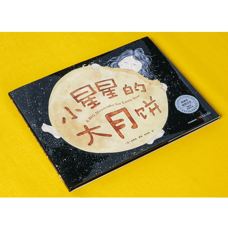 醉染图书小星星的大月饼9787521705171图片