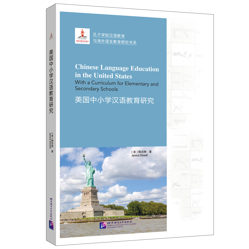 音像美国中小学汉语教育研究[美]陶洁琳(JaniceDowd)