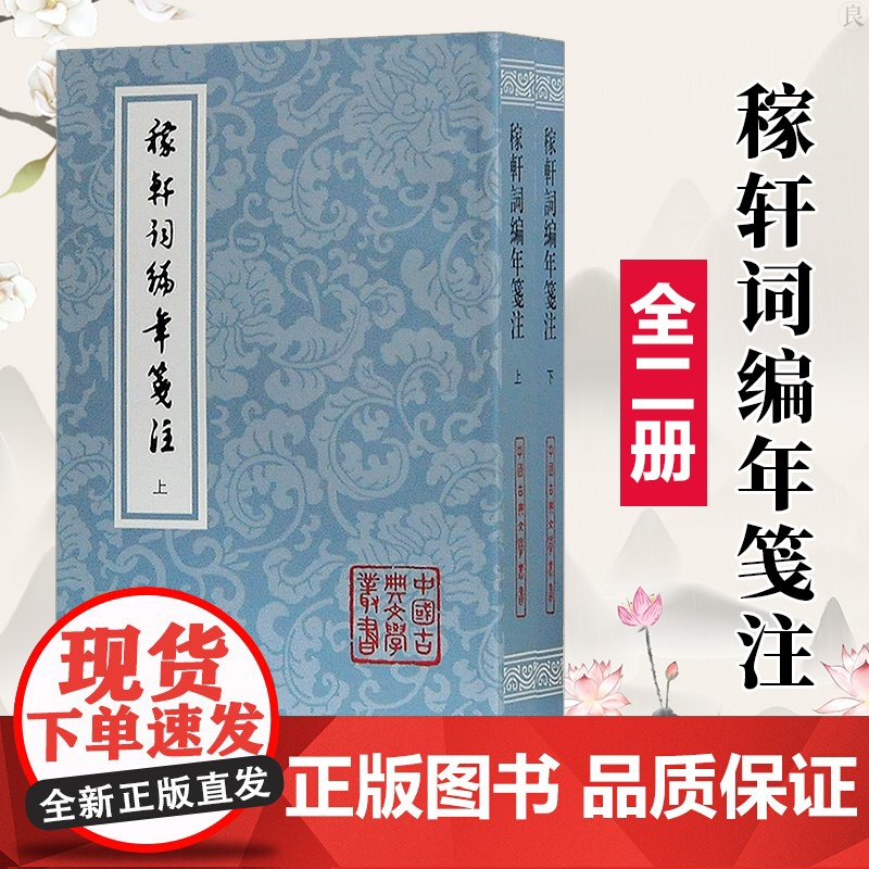 稼轩词编年笺注 平装 全二册 辛弃疾 文学研究者及爱好者 上海古籍出版社高清大图