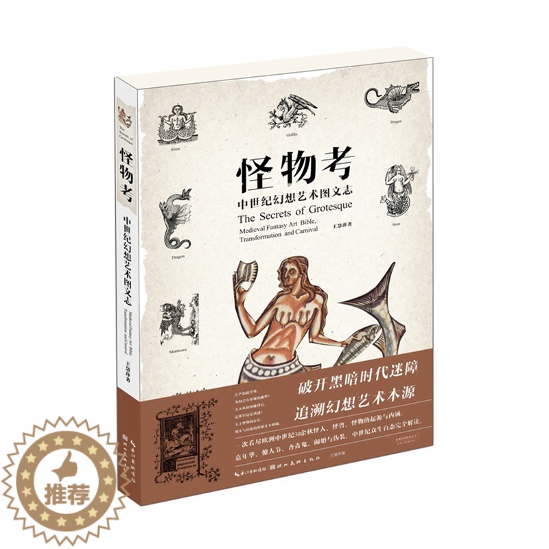 [醉染正版]怪物考中世纪幻想艺术图文志 艺术插画集漫画册欧洲圣经怪兽动物资料大全图鉴大百科历史考古科普图书百余种中世纪怪高清大图