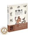 【醉染正版】怪物考中世纪幻想艺术图文志 艺术插画集漫画册欧洲圣经怪兽动物资料大全图鉴大百科历史考古科普图书百余种中世纪图