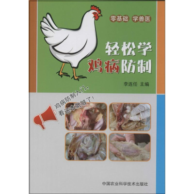 【M】轻松学鸡病防制-9787511616142