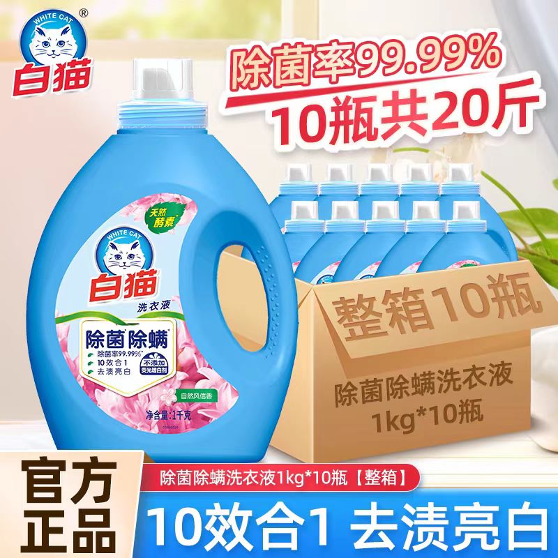白猫无磷洗衣液1kg*10瓶整箱除螨除菌去渍亮白无荧光剂去污去渍高清大图