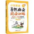 小学英语自然拼读阅读训练（赠外教朗读音频）（全新升级版）