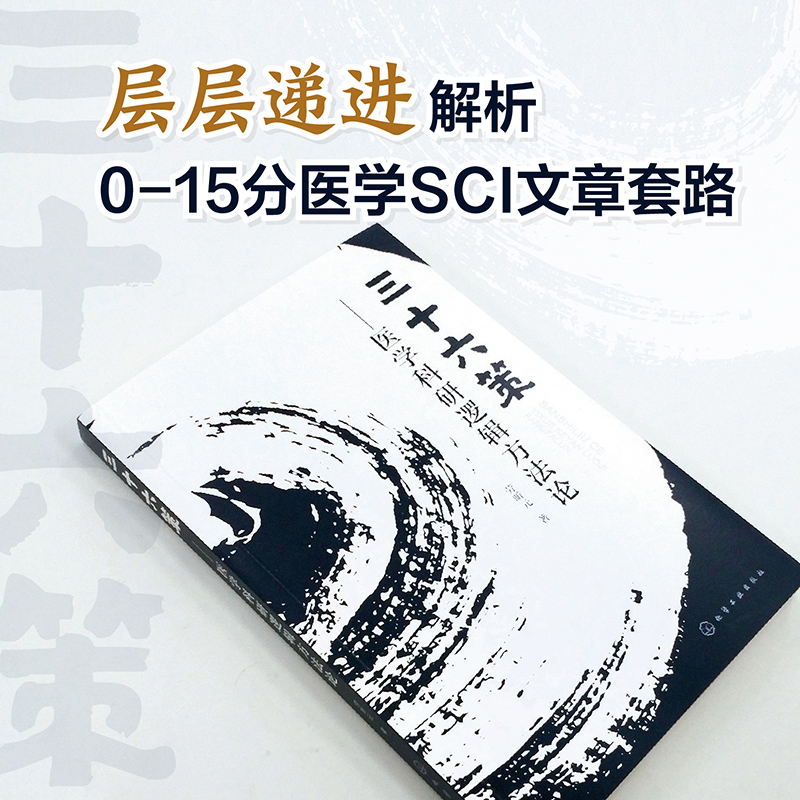 三十六策:医学科研逻辑方法论 [正版]三十六策 医学科研逻辑方法论多元变量之间逻辑嵌套格式 医学科研逻辑 60种科研套路高清大图