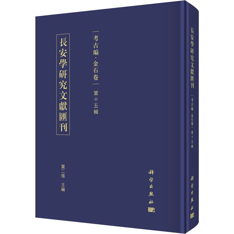 醉染图书长安学研究文献汇刊 考古编·金石卷 5辑97870306485高清大图