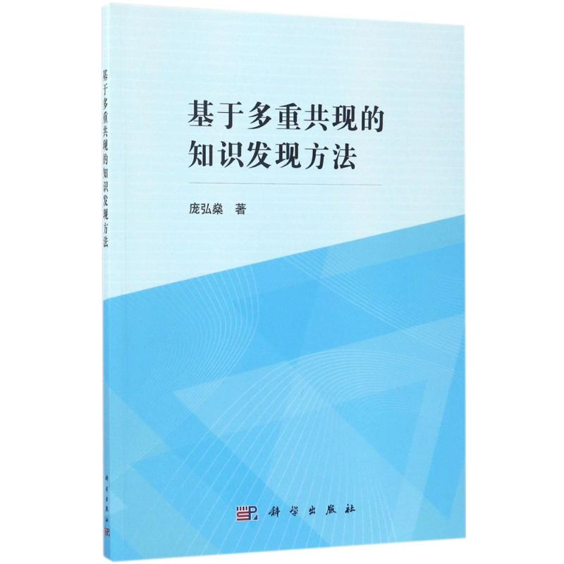 [M]基于多重共现的知识发现方法-9787030529435高清大图