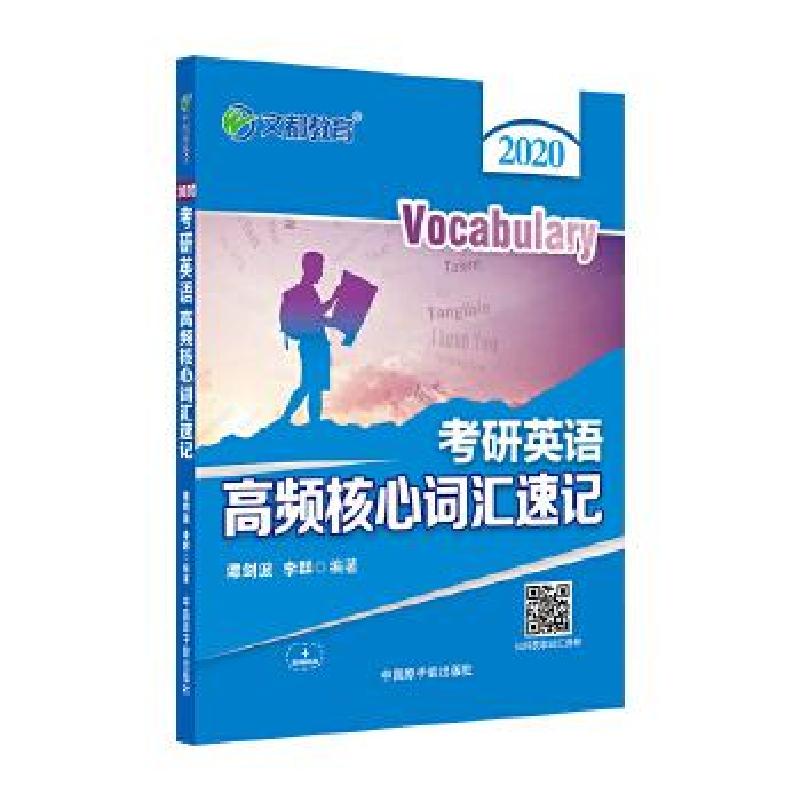 正版新书]2020考研英语高频核心词汇速记谭剑波,李群9787502280高清大图