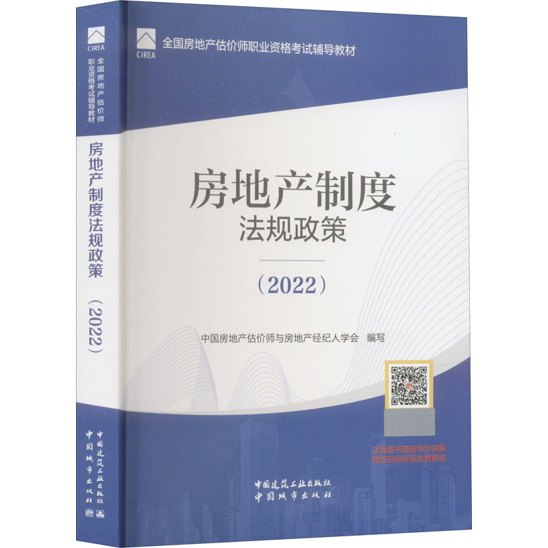 醉染图书房地产制度法规政策(2022)9787507435030高清大图