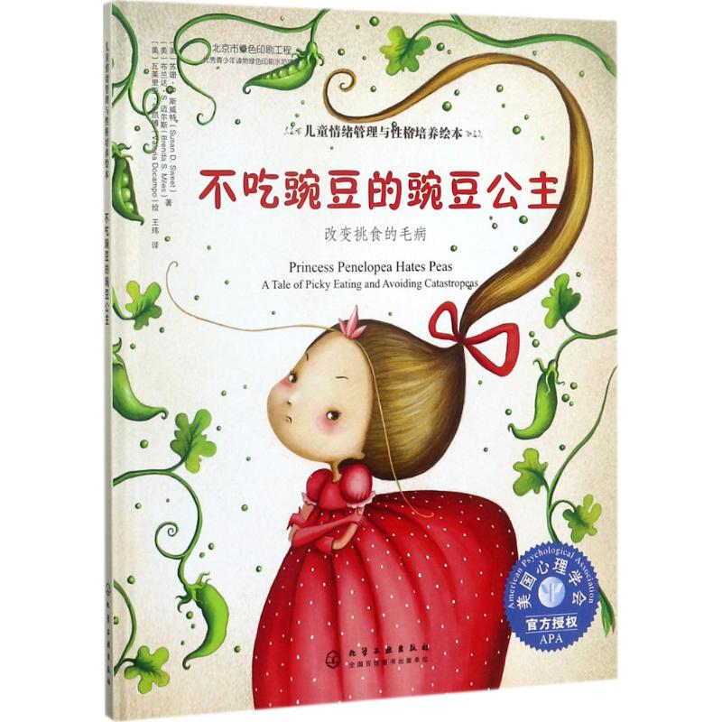 醉染图书不吃豌豆的豌豆公主9787122297464高清大图