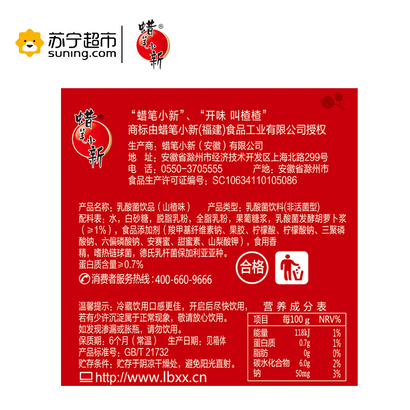 蜡笔小新叫楂楂山楂奶希乳酸菌饮品938g*2瓶