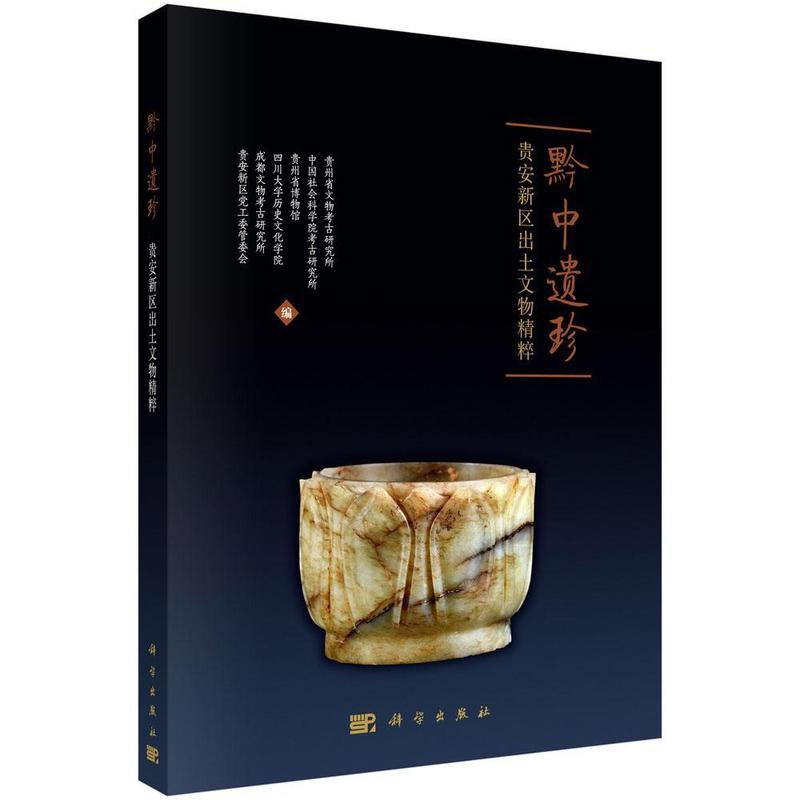 [醉染正版]黔中遗珍:贵安新区出土文物精粹书贵州省文物考古研究所出土文物贵州图集 历史书籍高清大图