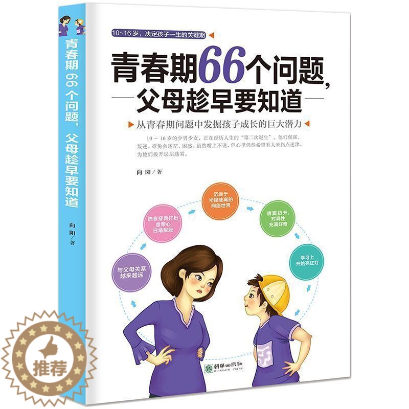 【醉染正版】正版 家庭教育书籍 青春期66个问题 教育孩子青春期培养情商书籍 育儿书籍好妈妈胜过好老师