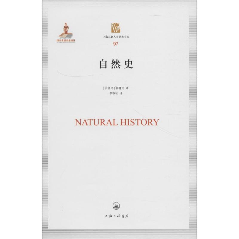 自然史 (古罗马)普林尼 著 李铁匠 译 专业科技 文轩网