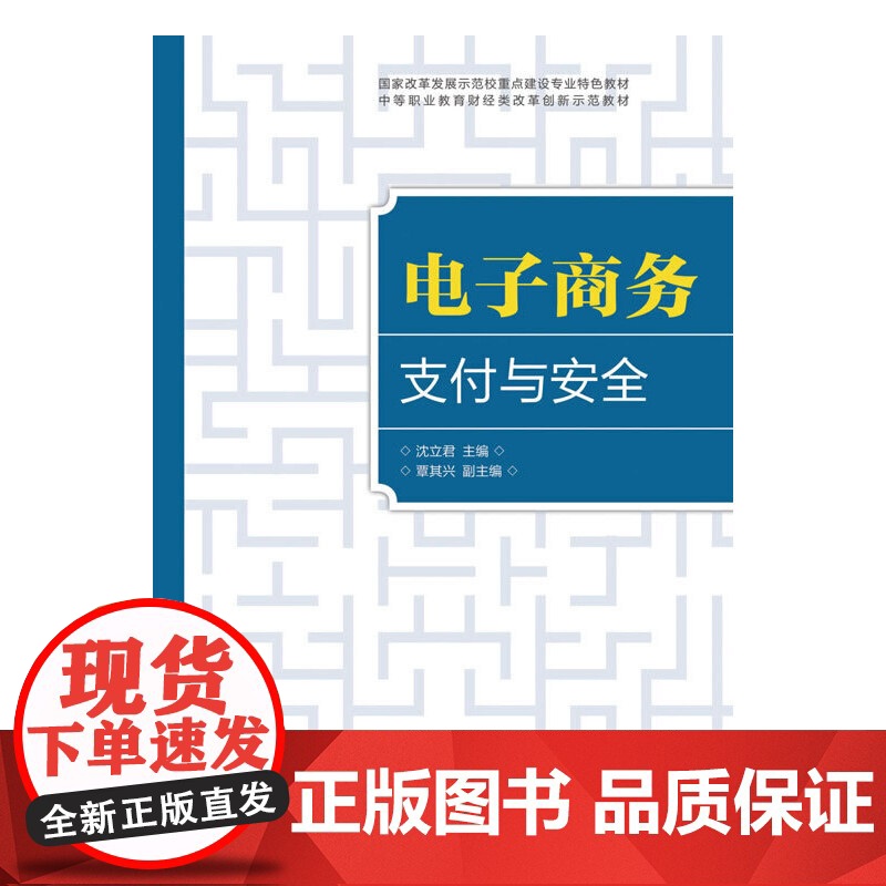 电子商务支付与安全(国家改革发展示范校重点建设专业特色教材)高清大图