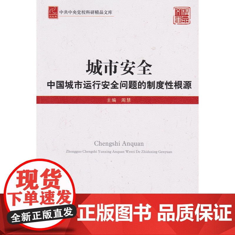 城市安全——中国城市运行安全问题的制度性根源 - 中共中央党校出版社 正版书籍高清大图