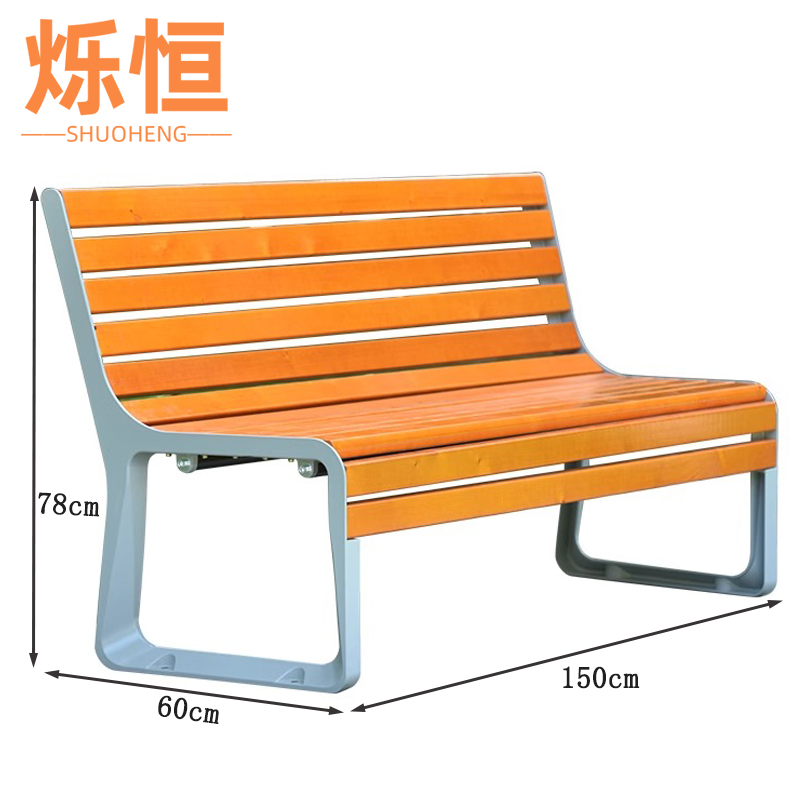 烁恒 公园椅1.5m张