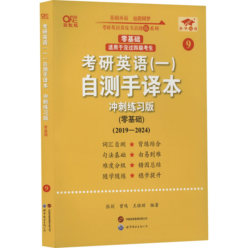 正版新书]英一零基础2026考研英语(一)自测手译本.综合练习张剑高清大图