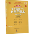 英一零基础2026考研英语(一)自测手译本.综合练习