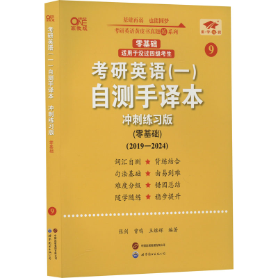 正版新书]英一零基础2026考研英语(一)自测手译本.综合练习张剑