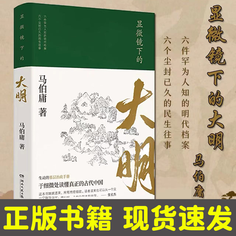 大医日出篇(2册) [正版]显微镜下的大明/长安的荔枝 马伯庸 六件罕为人知的明代档案 明朝历史知识读物书籍电视剧之丝绢
