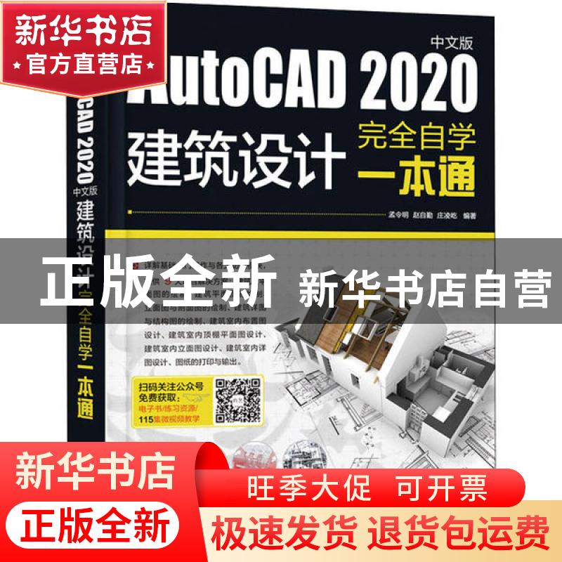 正版 AutoCAD2020中文版建筑设计完全自学一本通 编者:孟令明//赵高清大图