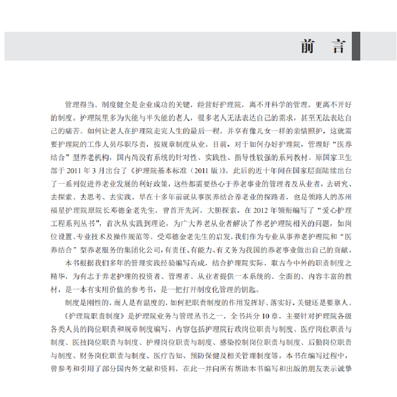 醉染图书护理院职责制度9787030668295高清大图